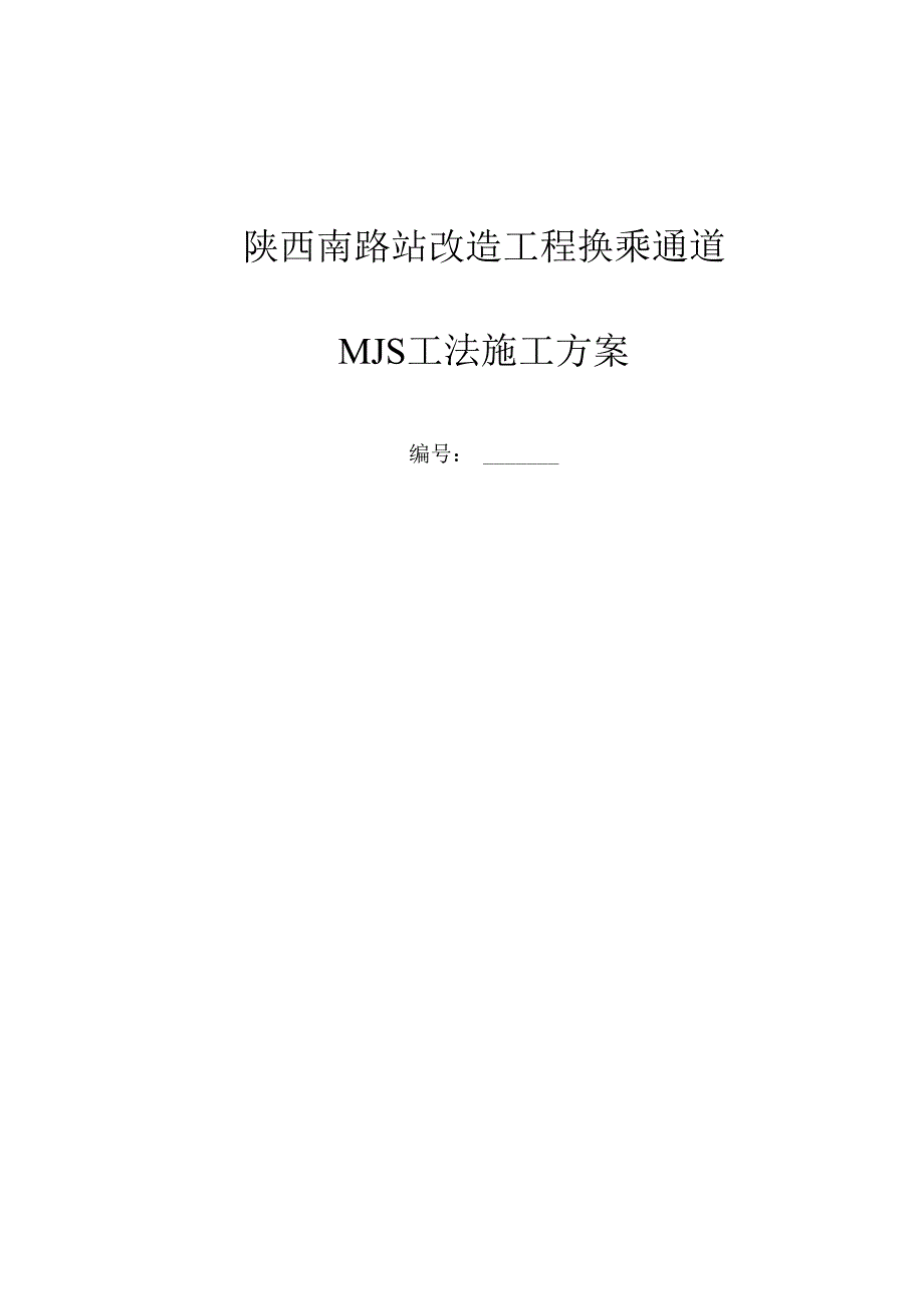 MJS工法专项施工组织方案.docx_第1页