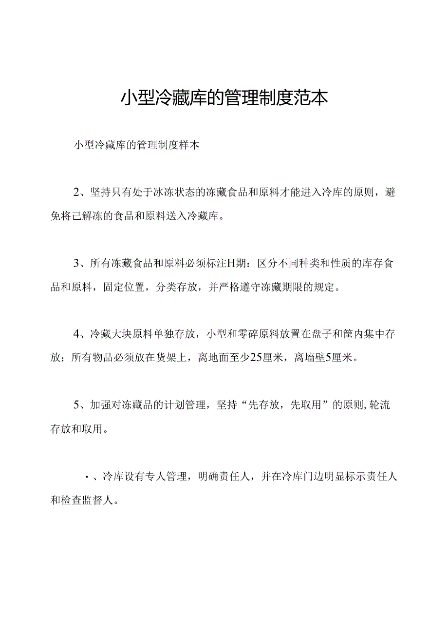 小型冷藏库的管理制度范本.docx_第1页