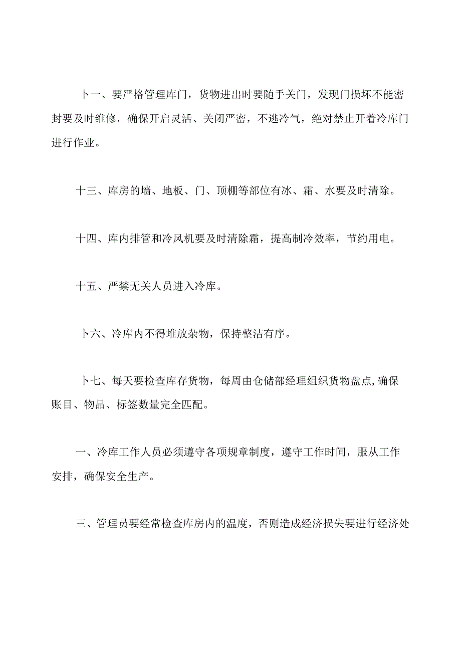 小型冷藏库的管理制度范本.docx_第3页