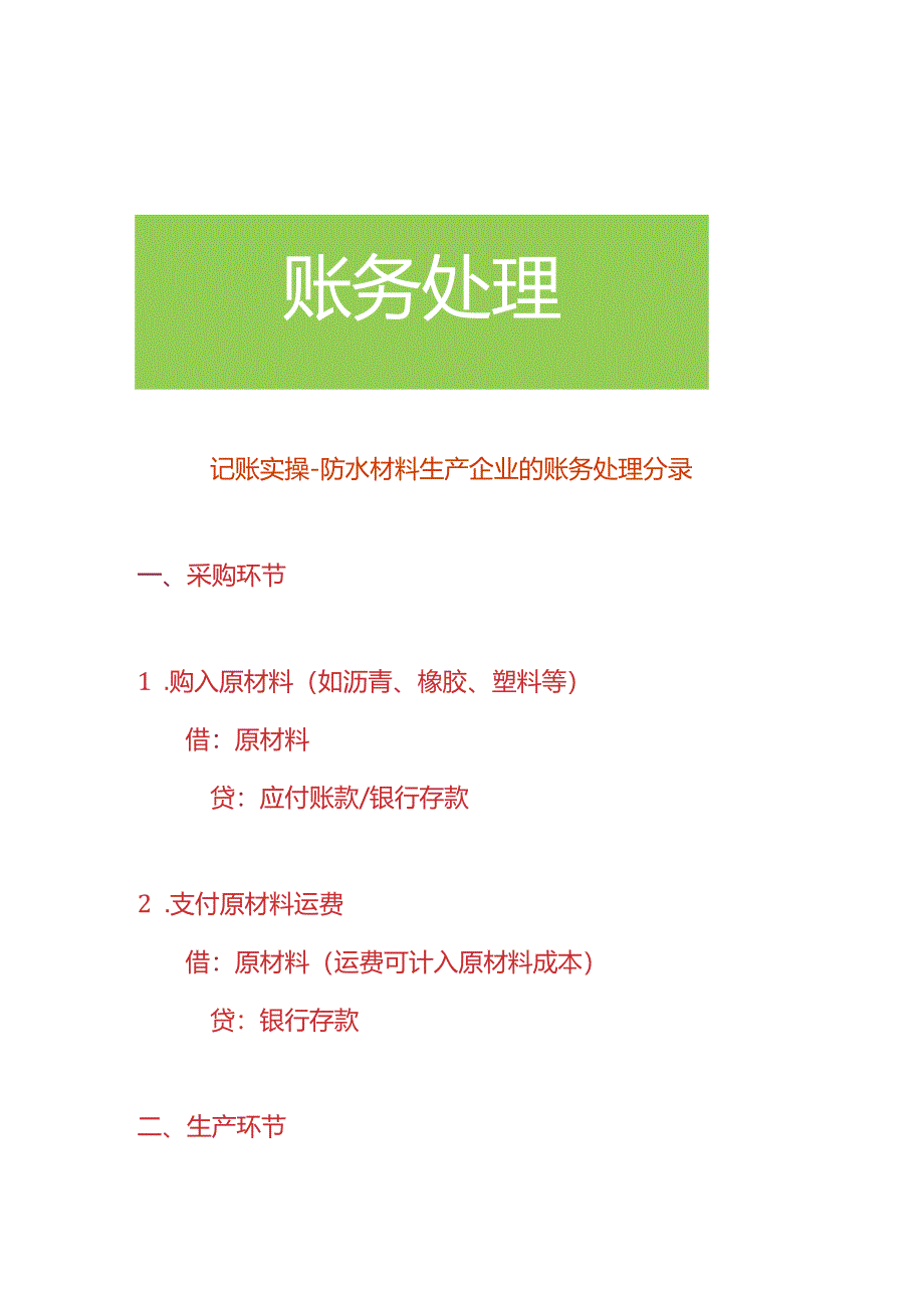 记账实操-防水材料生产企业的账务处理分录.docx_第1页