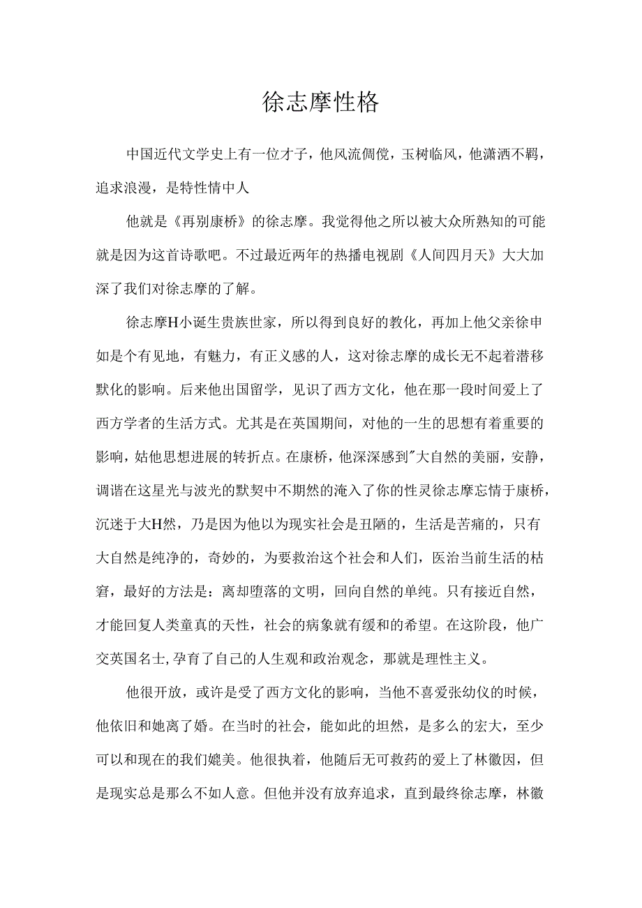 徐志摩性格.docx_第1页