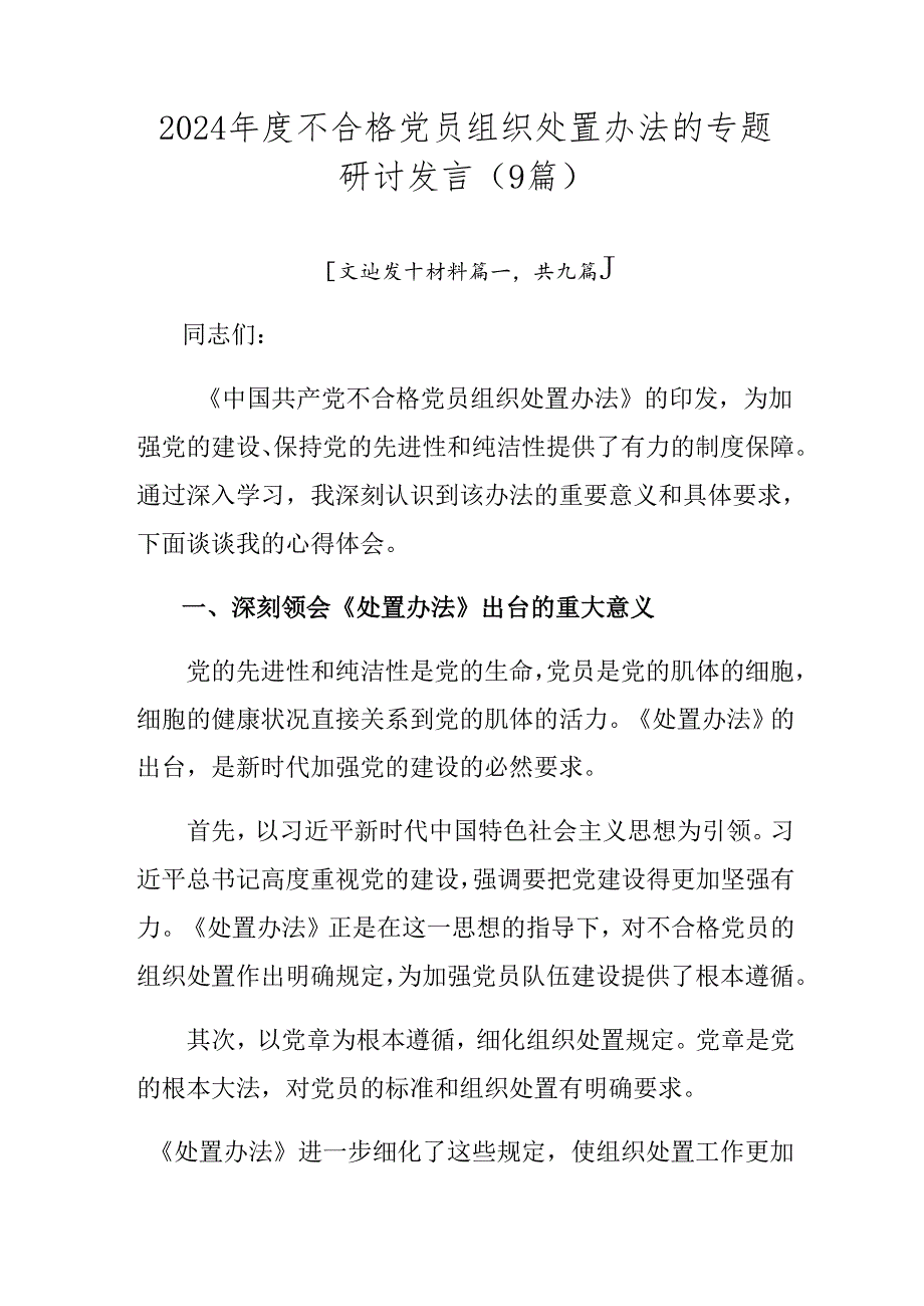 2024年度不合格党员组织处置办法的专题研讨发言（9篇）.docx_第1页