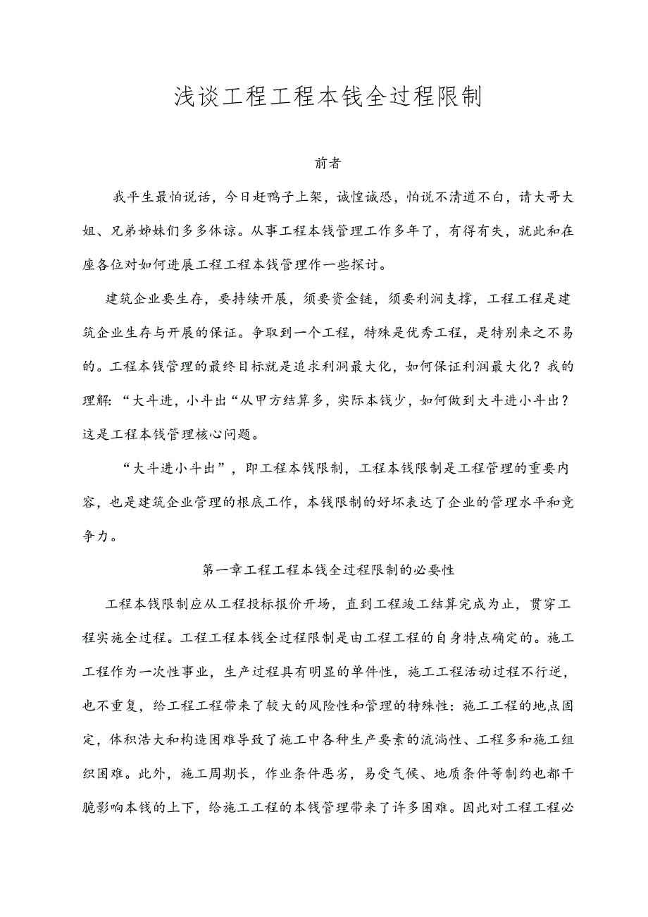 工程项目全过程成本控制-.docx_第1页