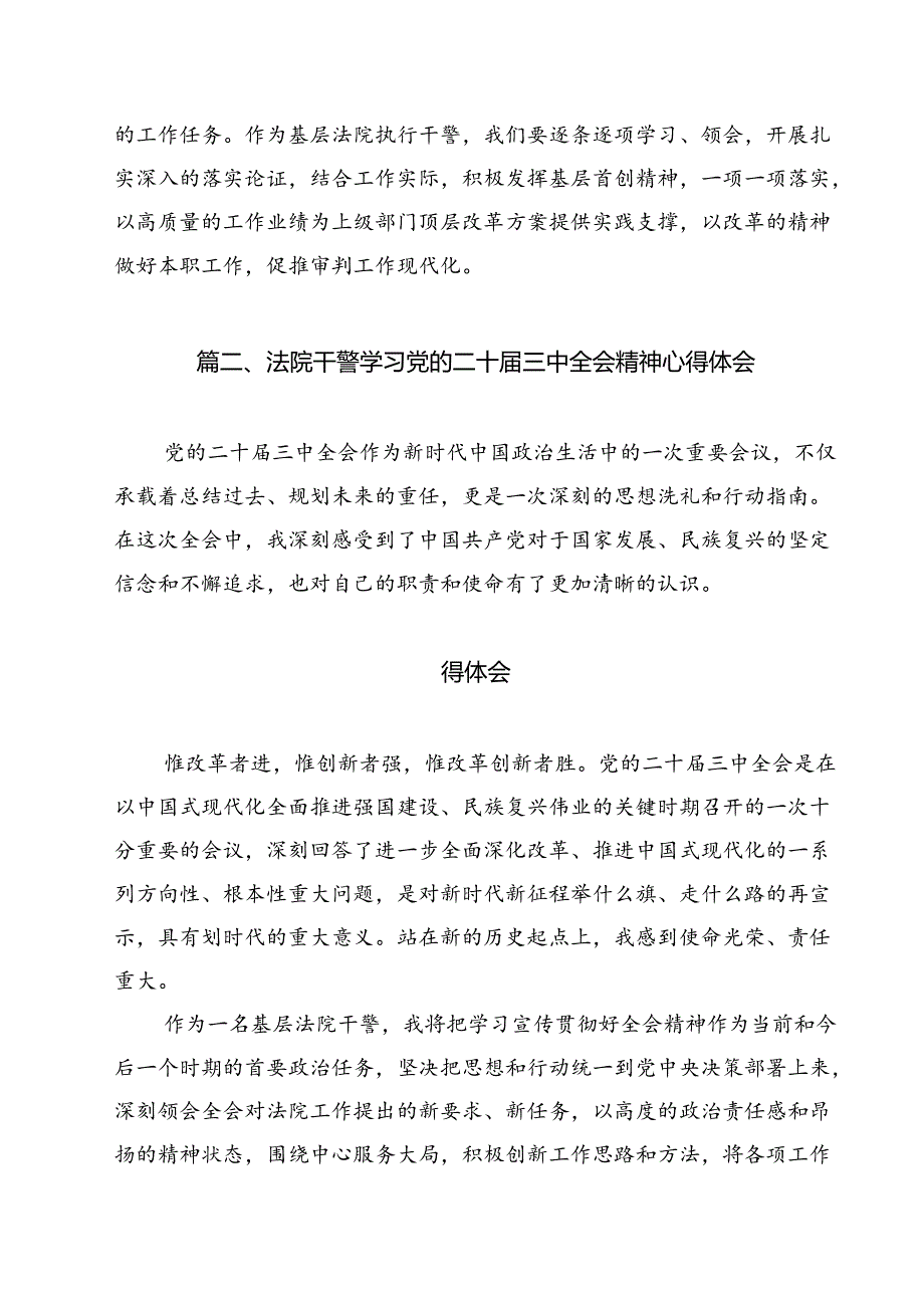 （15篇）基层法院执行干警学习贯彻党的二十届三中全会精神感想（精选）.docx_第2页