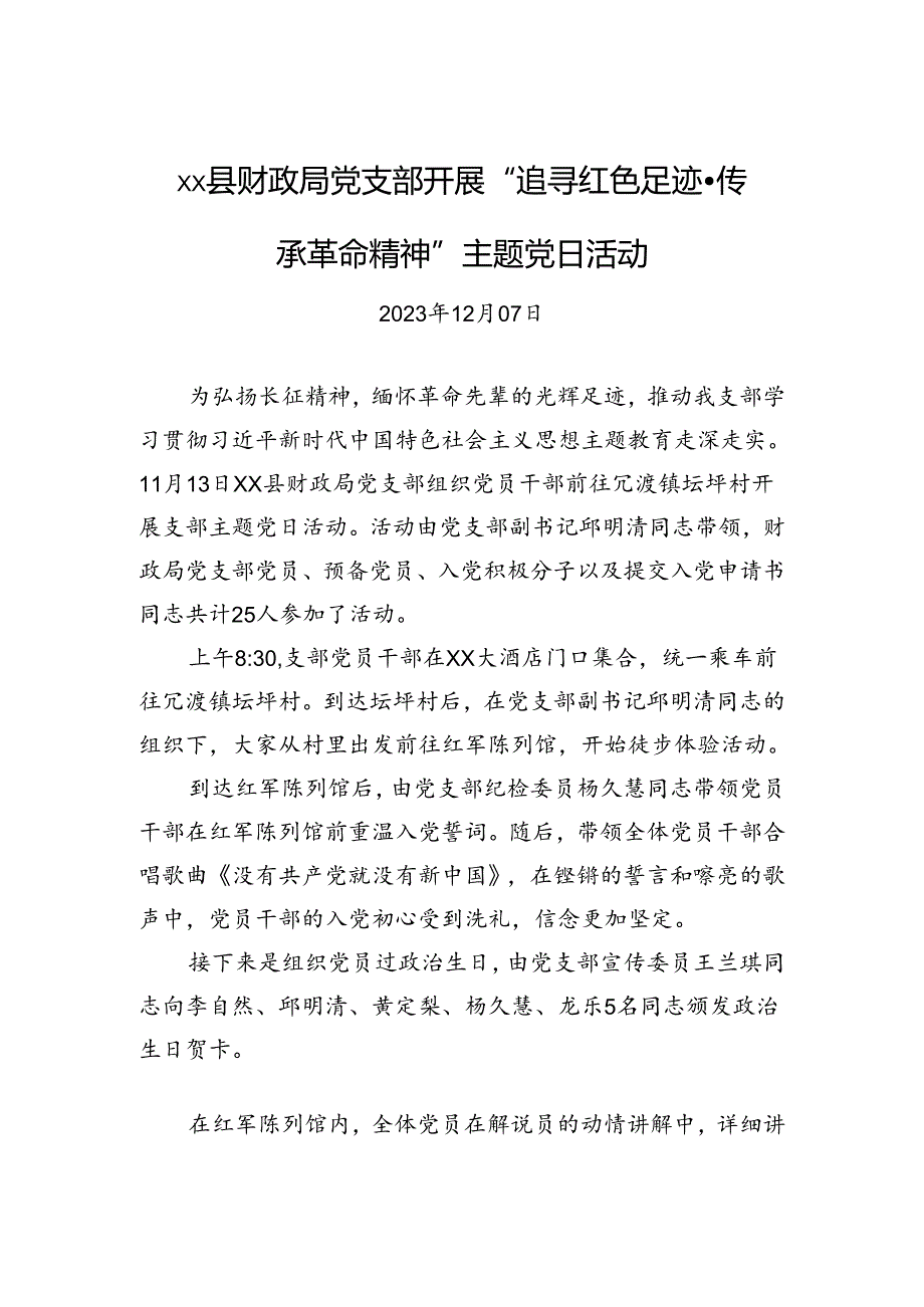 xx县财政局党支部开展“追寻红色足迹·传承革命精神”主题党日活动.docx_第1页