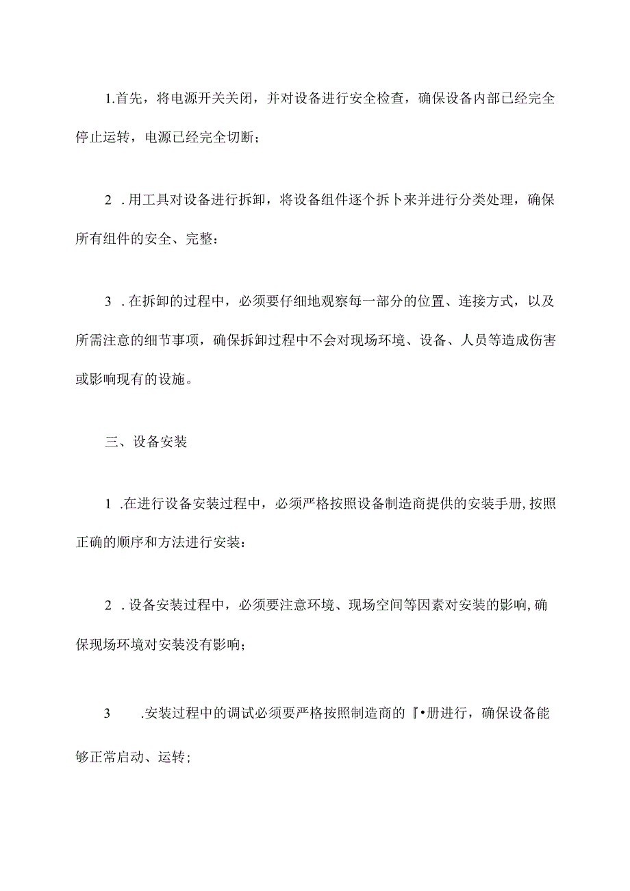 特种设备更换施工方案模板.docx_第2页