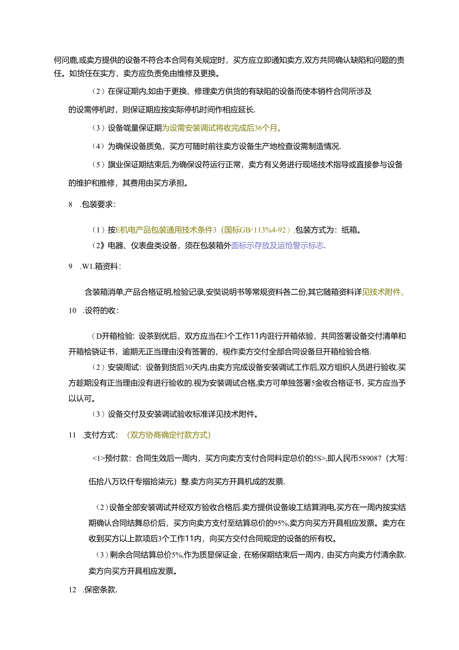 机房建设工程《设备销售合同》审定稿.docx_第2页