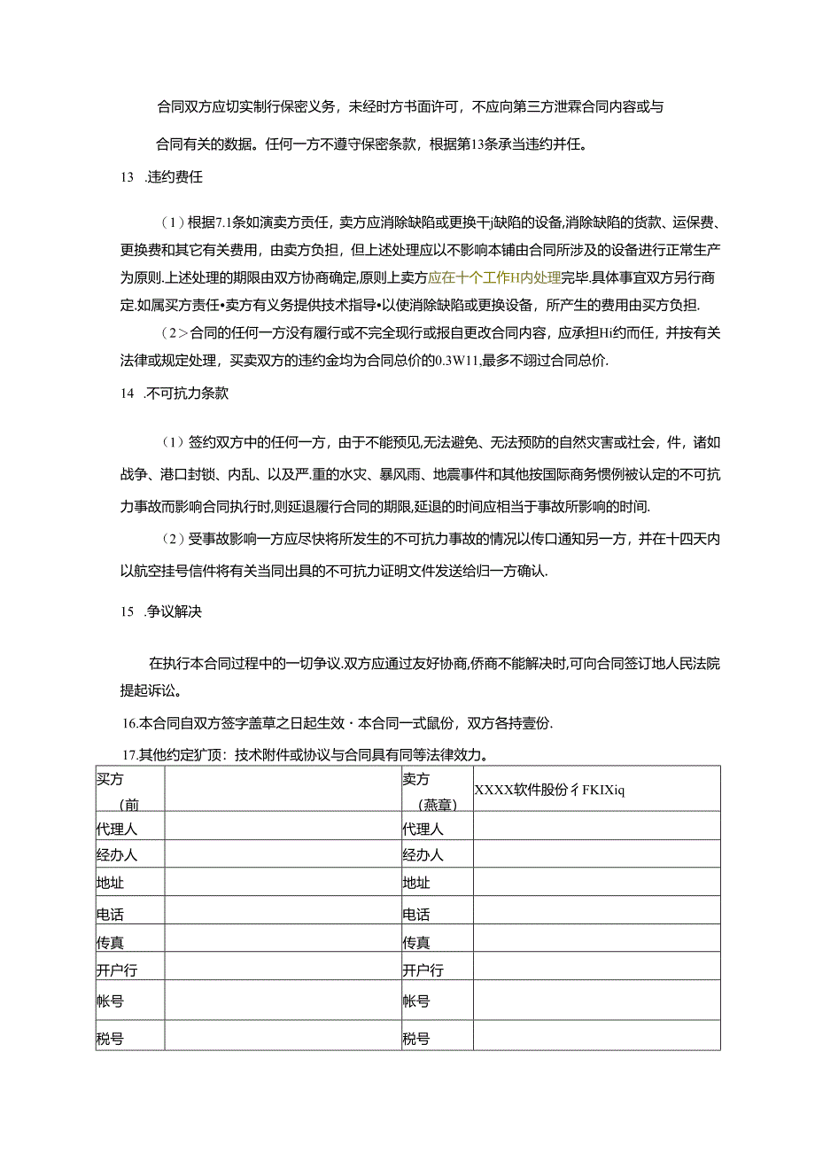 机房建设工程《设备销售合同》审定稿.docx_第3页