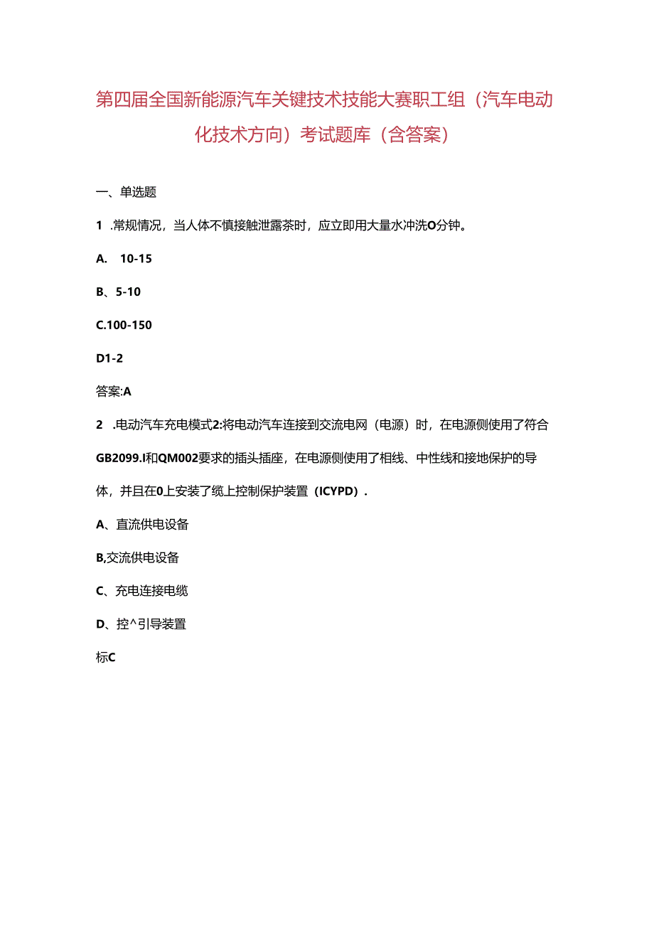 第四届全国新能源汽车关键技术技能大赛职工组（汽车电动化技术方向）考试题库（含答案）.docx_第1页