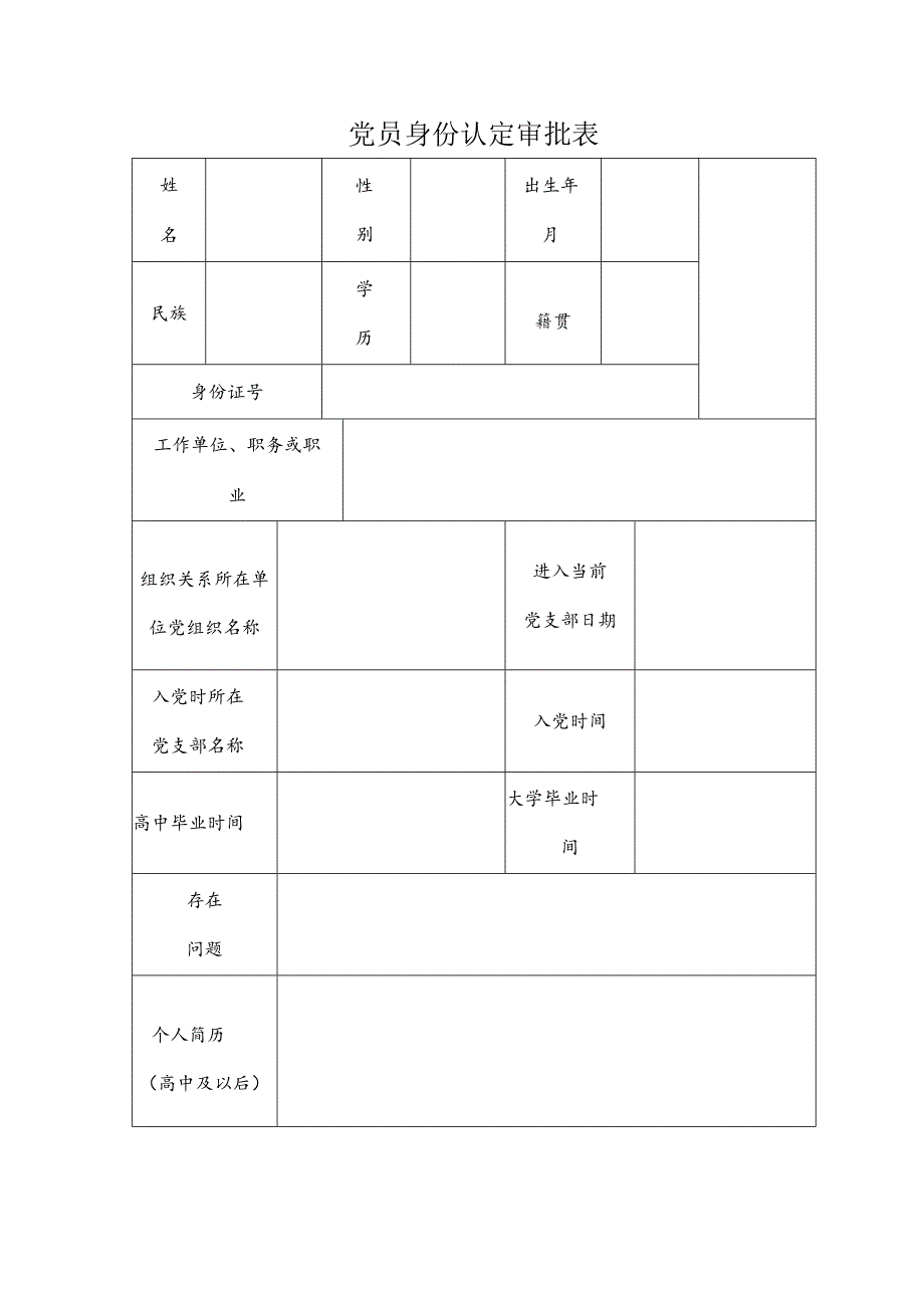 党员身份认定审批表.docx_第1页