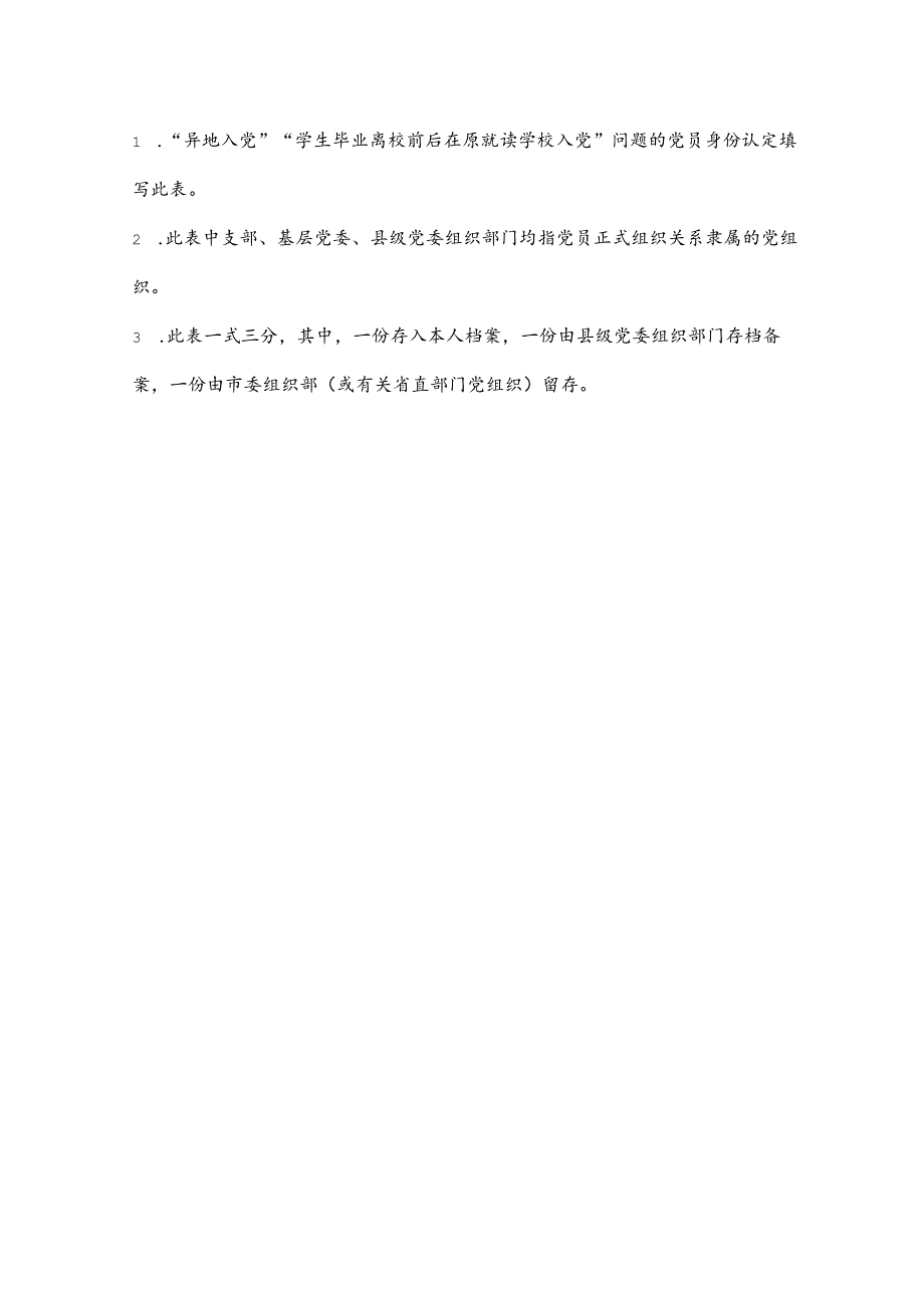 党员身份认定审批表.docx_第3页