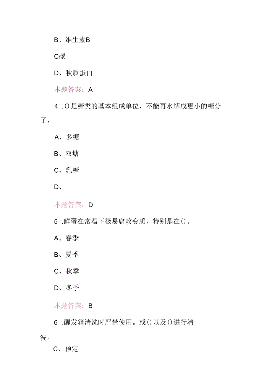 2024年职业技能：烘焙技术知识考试题库与答案.docx_第2页