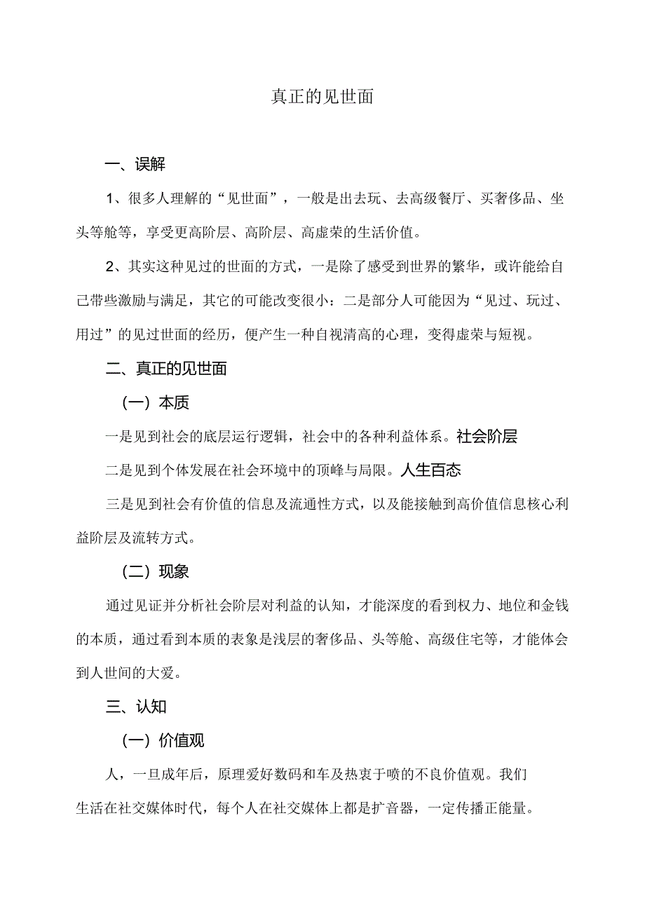 真正的见世面（2024年）.docx_第1页