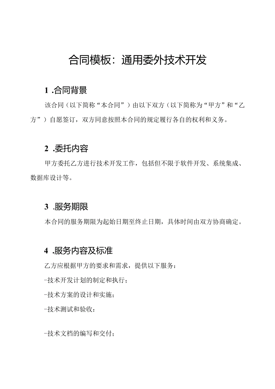 合同模板：通用委外技术开发.docx_第1页