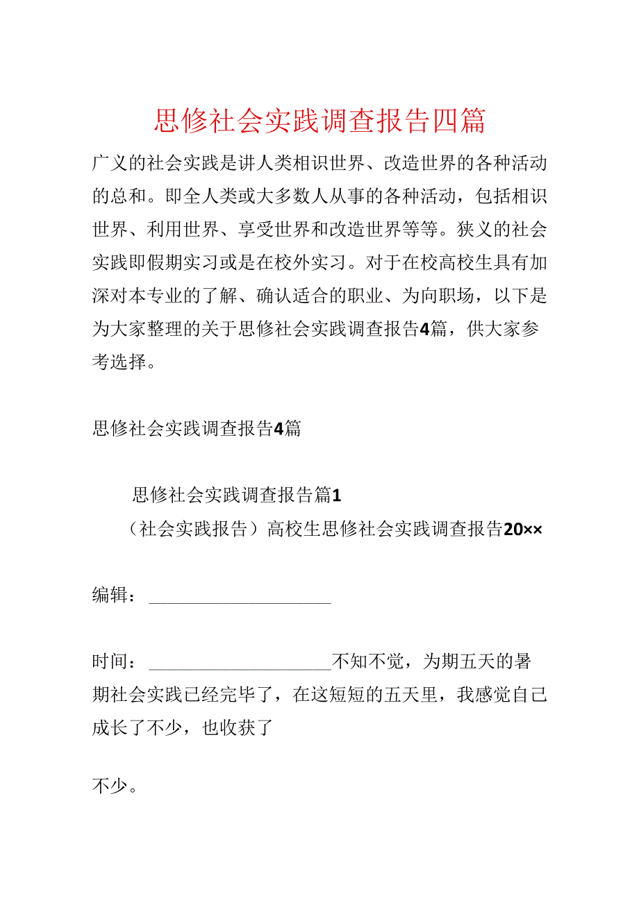 思修社会实践调查报告四篇.docx_第1页