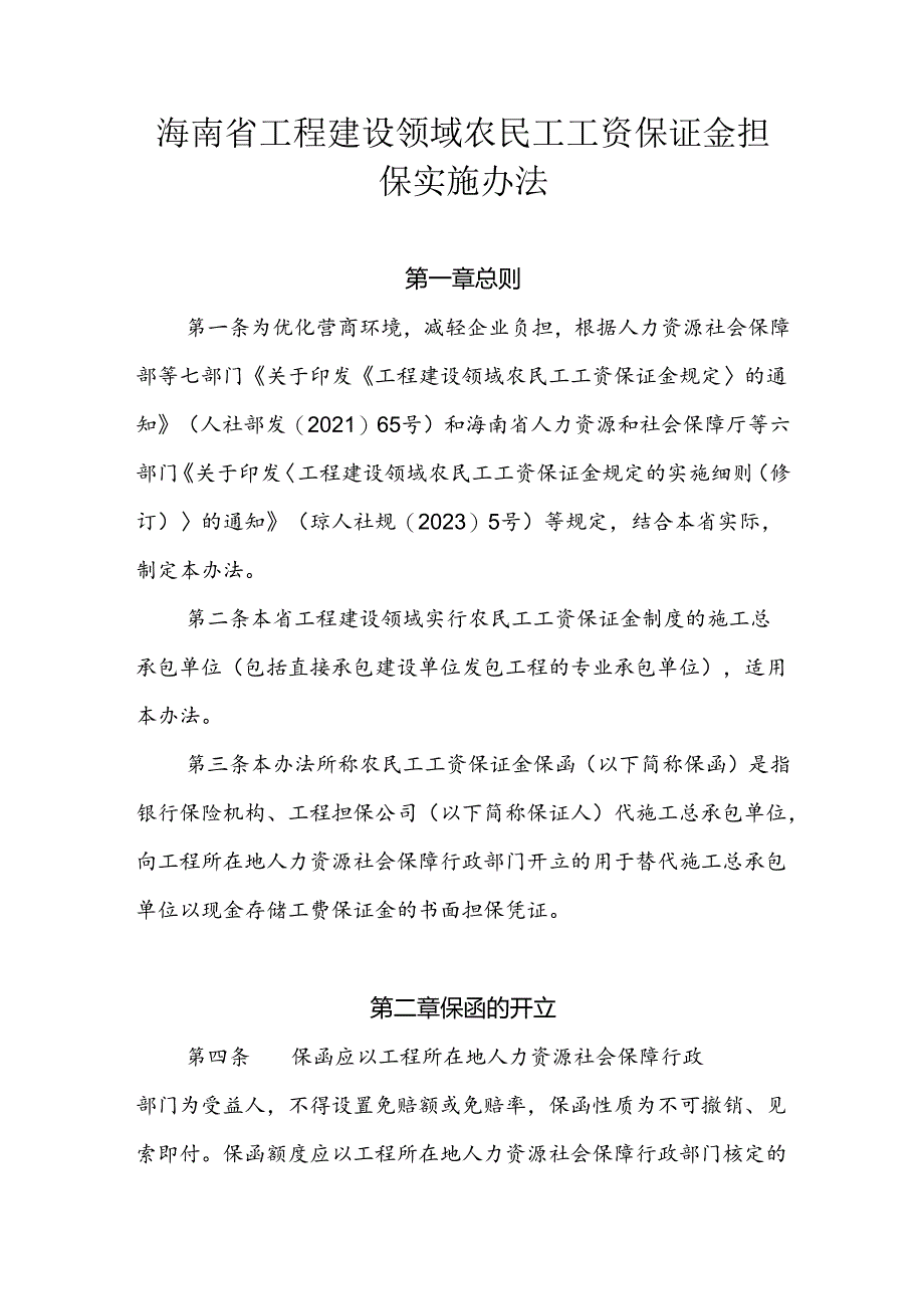 海南省工程建设领域农民工工资保证金担保实施办法-全文及附表.docx_第1页