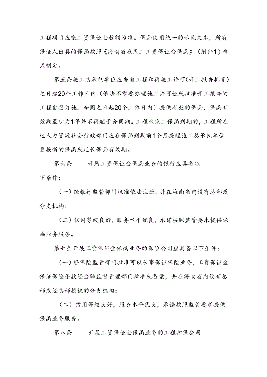 海南省工程建设领域农民工工资保证金担保实施办法-全文及附表.docx_第2页