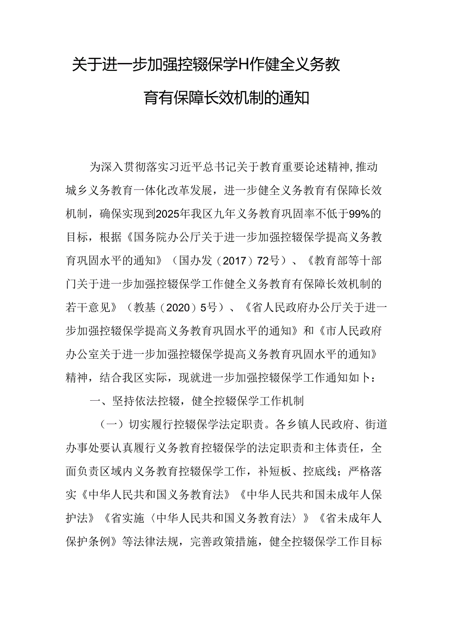 关于进一步加强控辍保学工作健全义务教育有保障长效机制的通知.docx_第1页