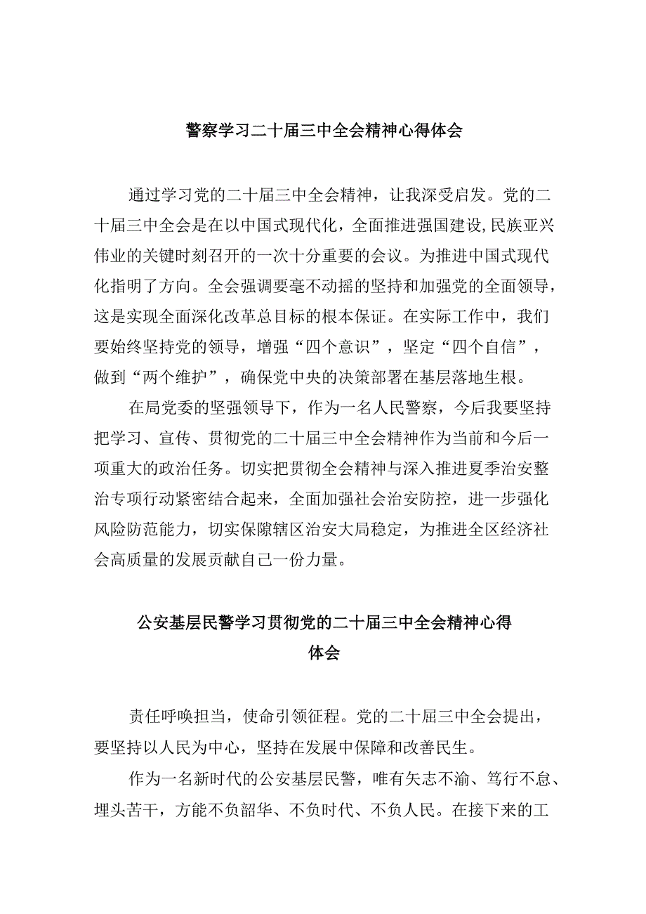 （11篇）警察学习二十届三中全会精神心得体会范文.docx_第1页