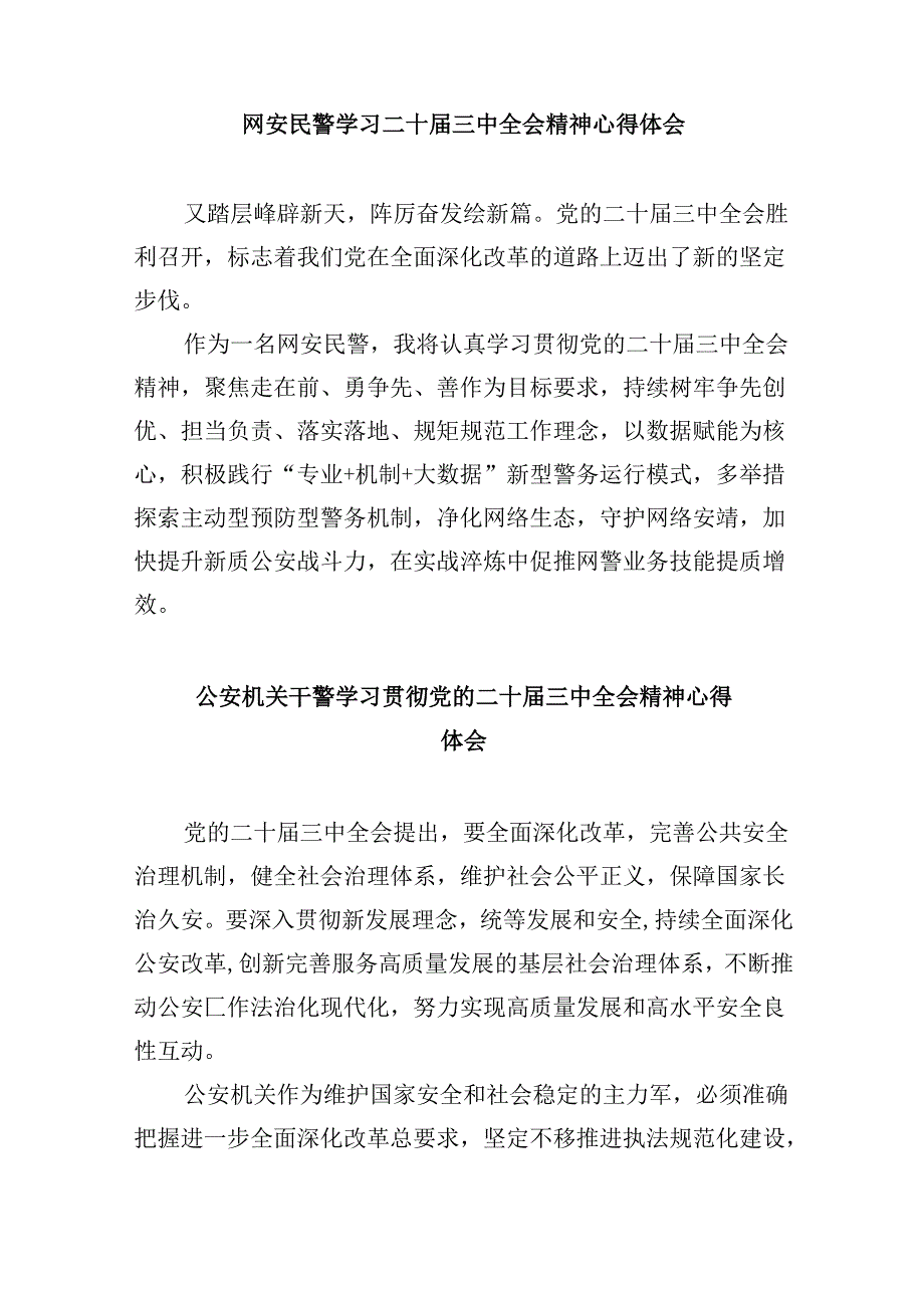 （11篇）警察学习二十届三中全会精神心得体会范文.docx_第3页