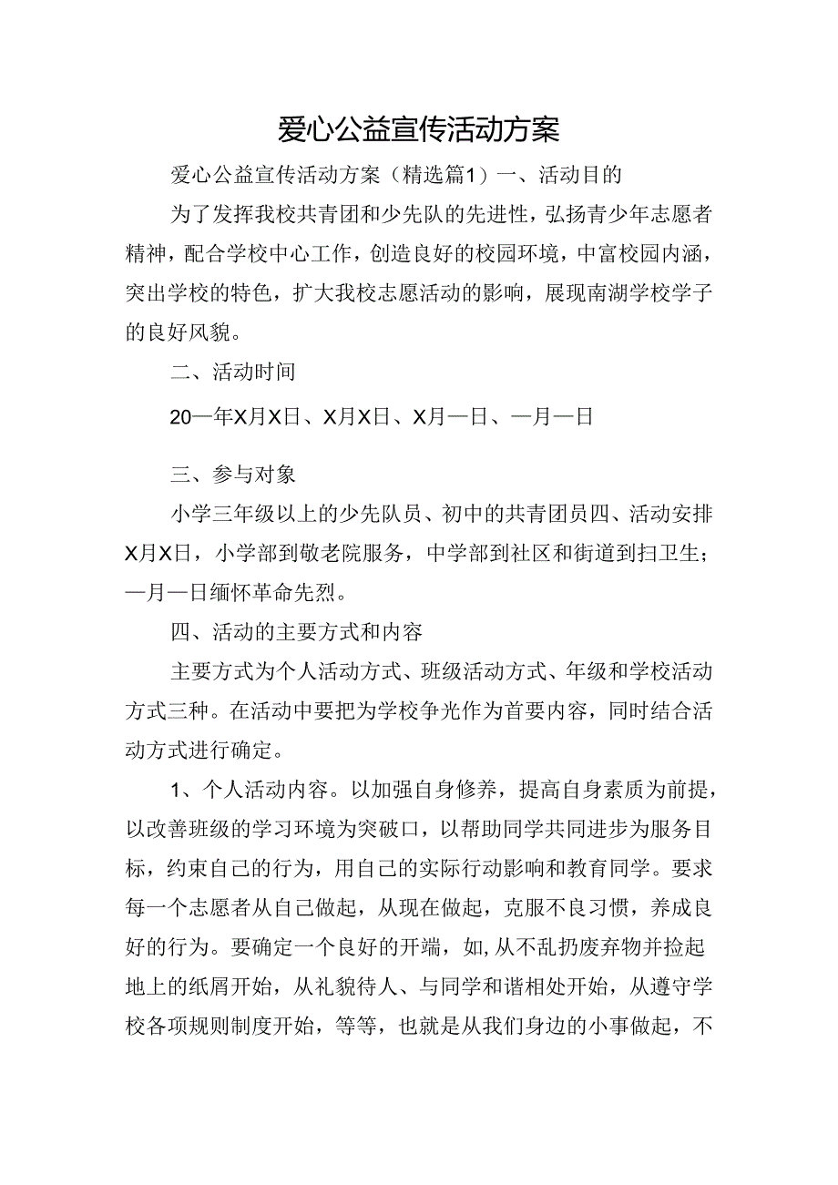 爱心公益宣传活动方案.docx_第1页