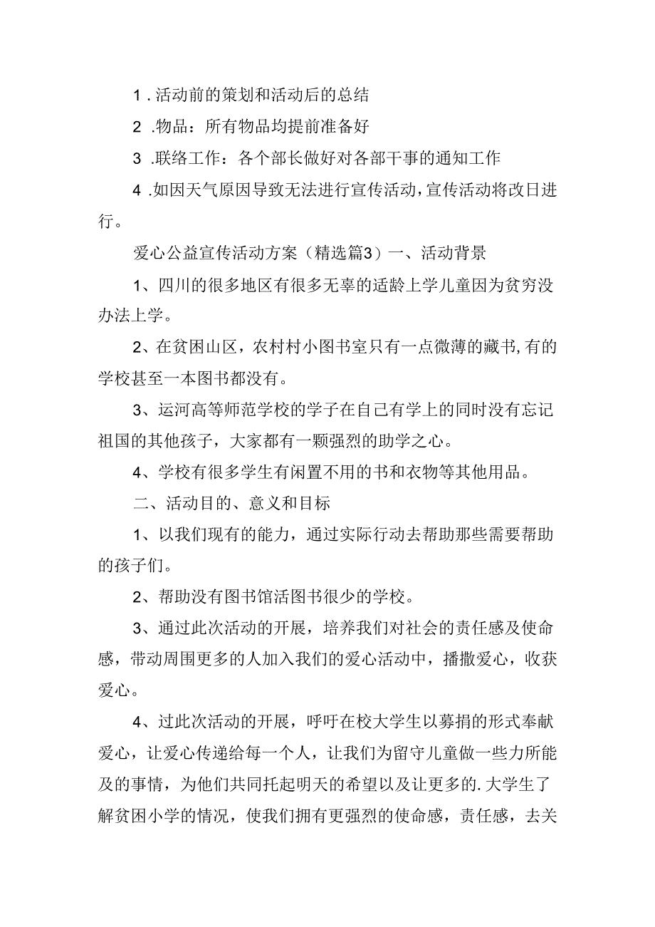 爱心公益宣传活动方案.docx_第3页