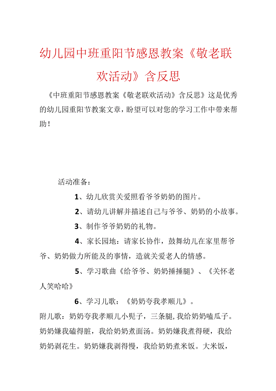 幼儿园中班重阳节感恩教案《敬老联欢活动》含反思.docx_第1页