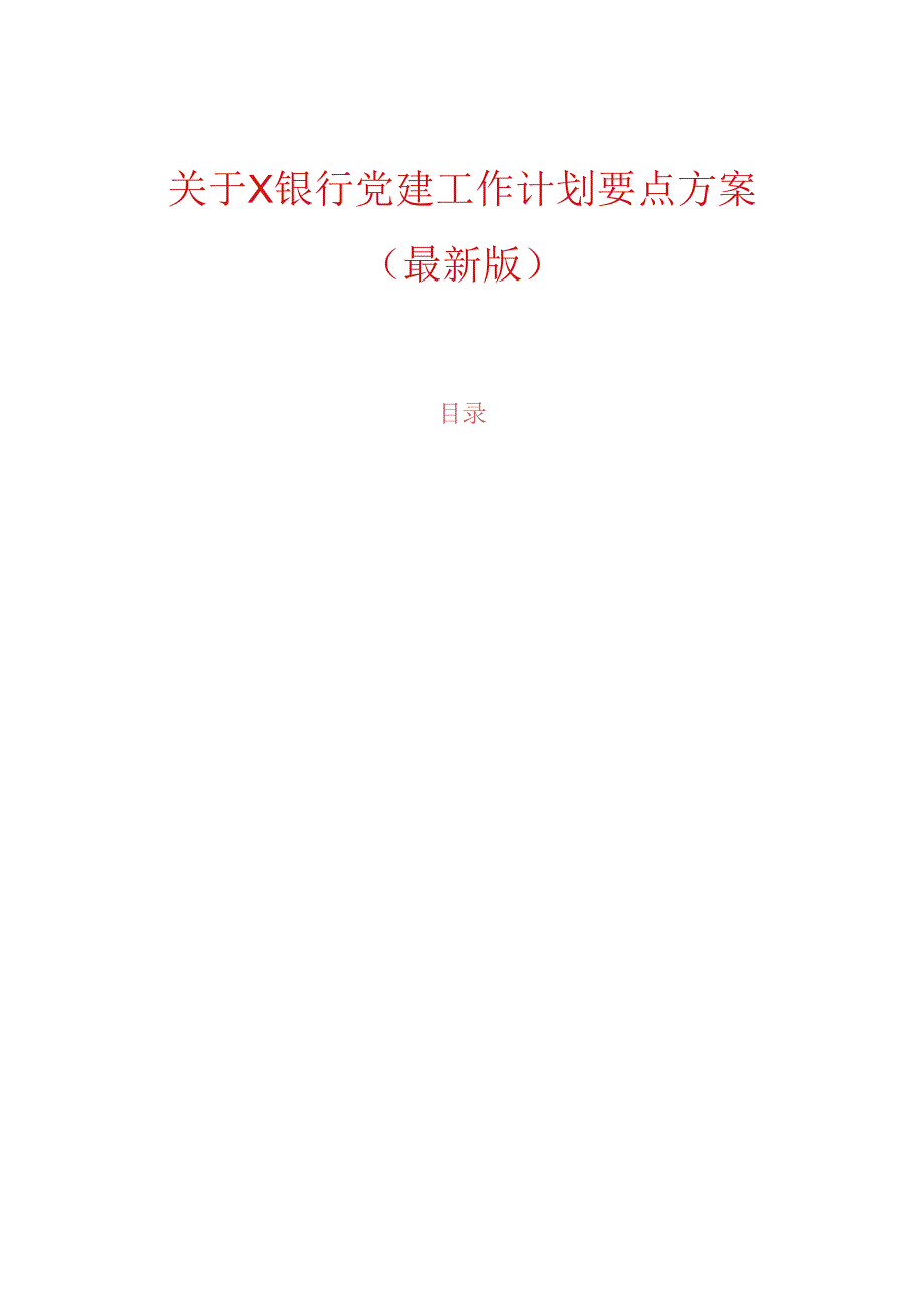 关于X银行党建工作计划要点方案（最新版）.docx_第1页