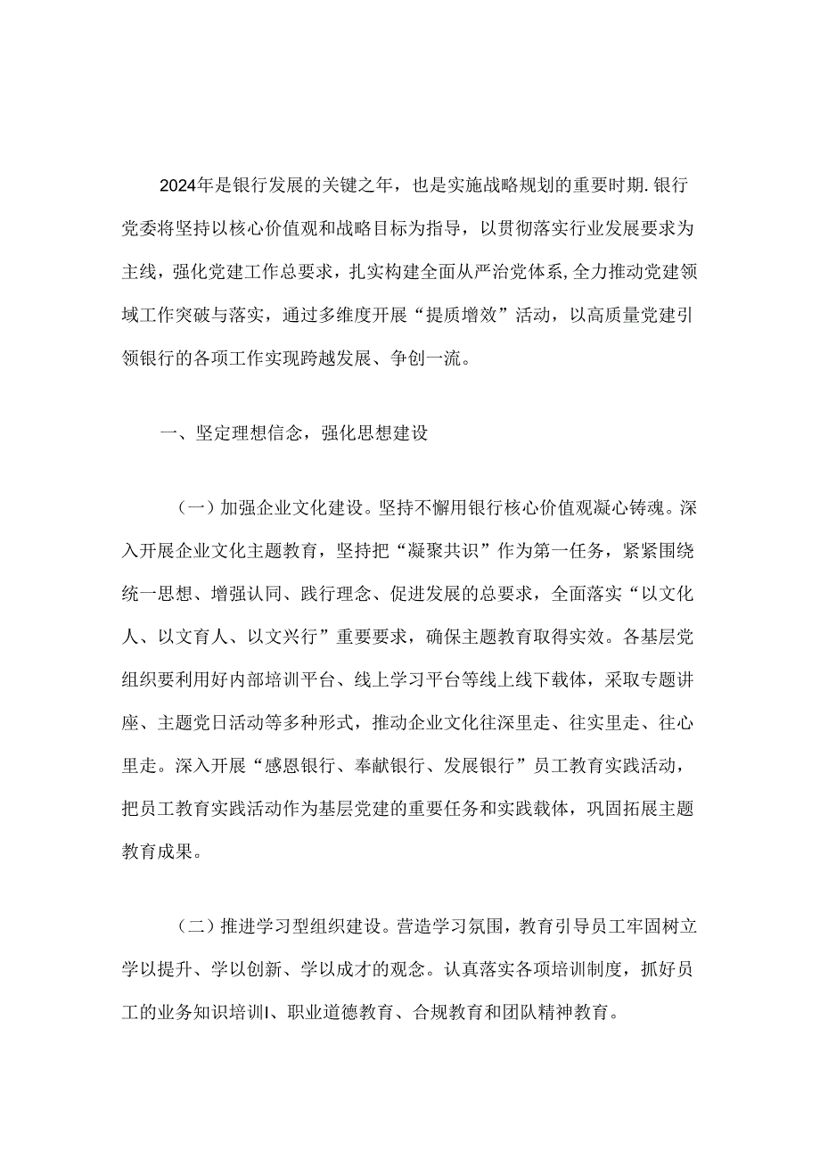 关于X银行党建工作计划要点方案（最新版）.docx_第2页