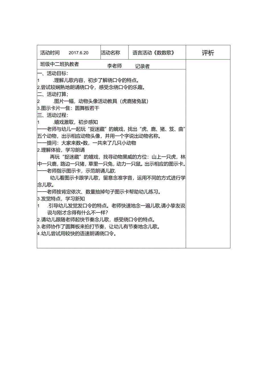 幼儿园教学活动观摩记录49818.docx_第1页