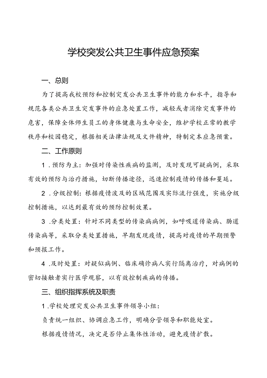 2小学024年突发公共卫生事件应急预案.docx_第1页