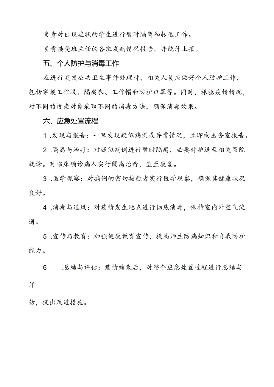 2小学024年突发公共卫生事件应急预案.docx_第3页