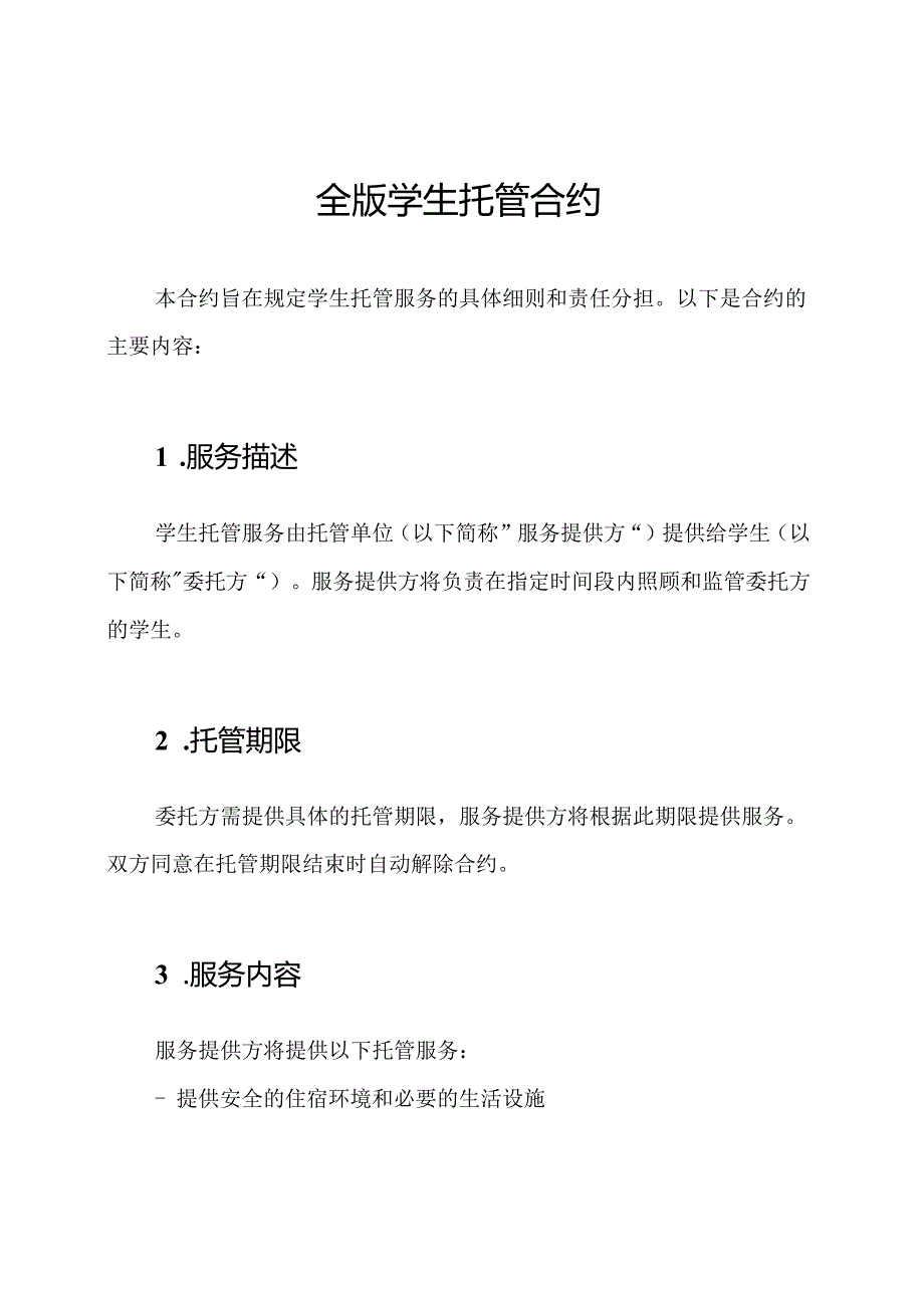 全版学生托管合约.docx_第1页