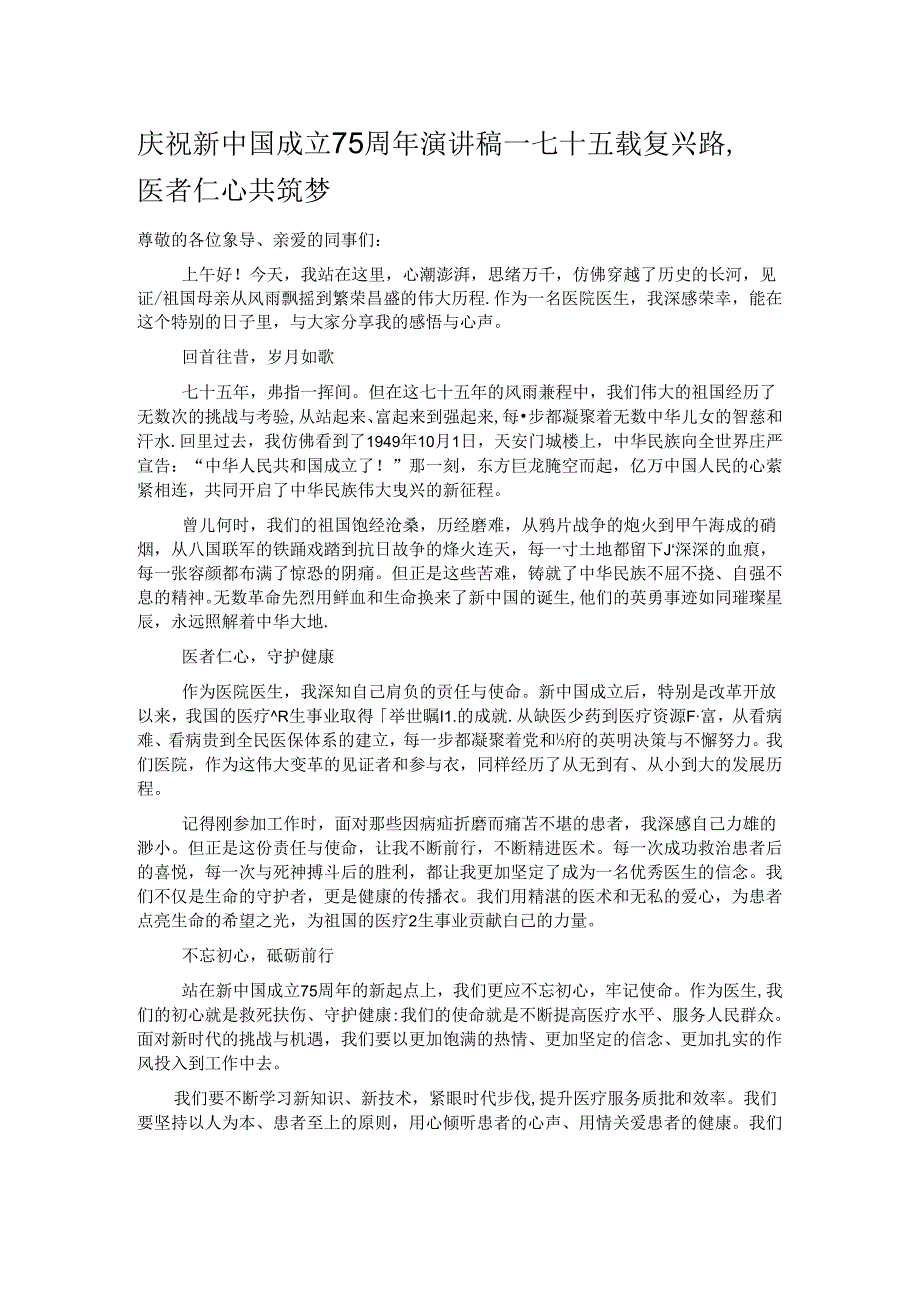 庆祝新中国成立75周年演讲稿——七十五载复兴路医者仁心共筑梦.docx_第1页