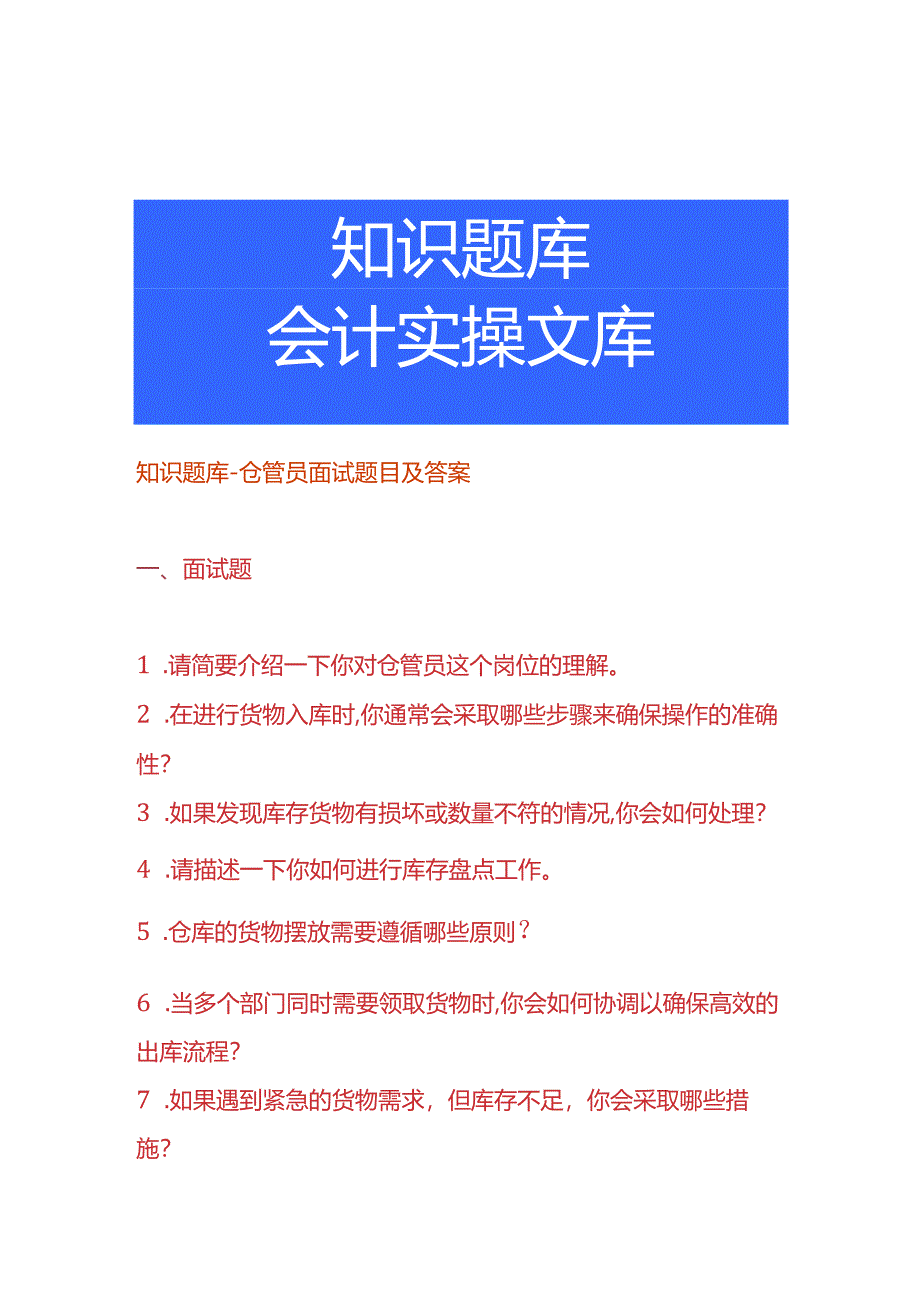 知识题库-仓管员面试题目及答案.docx_第1页