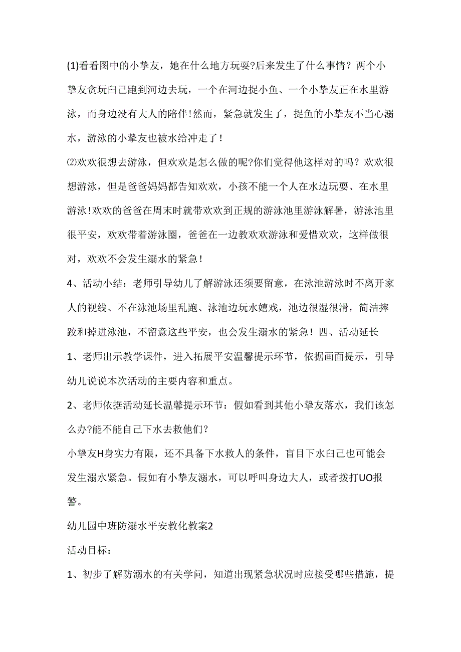 幼儿园中班防溺水安全教育教案.docx_第3页