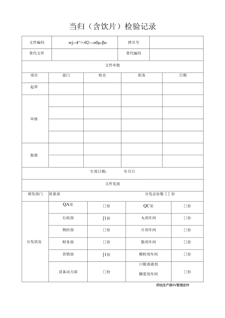 当归(含饮片)检验记录.docx_第1页