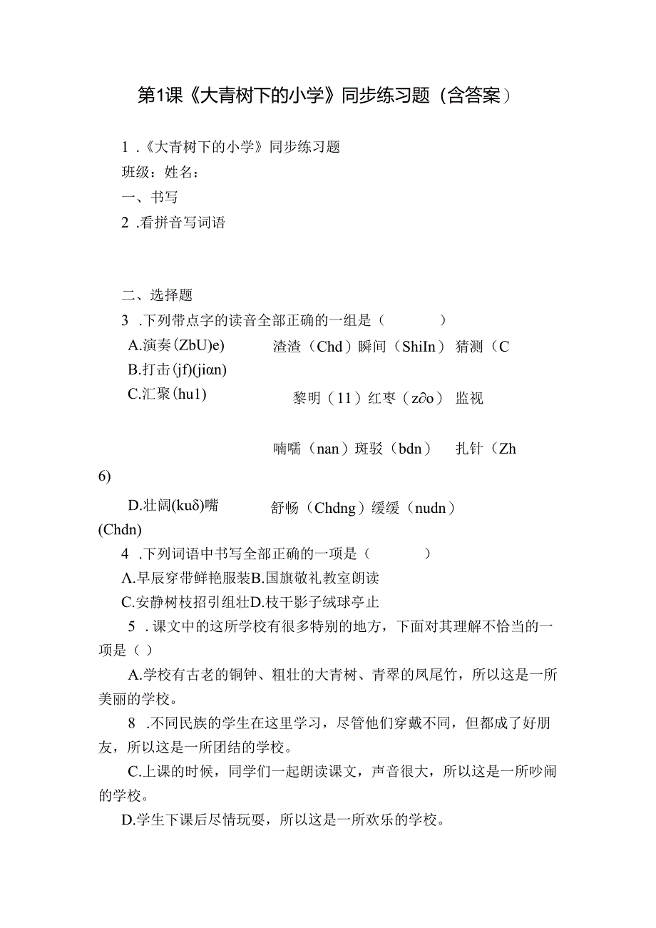 第1课《大青树下的小学》同步练习题（含答案）.docx_第1页