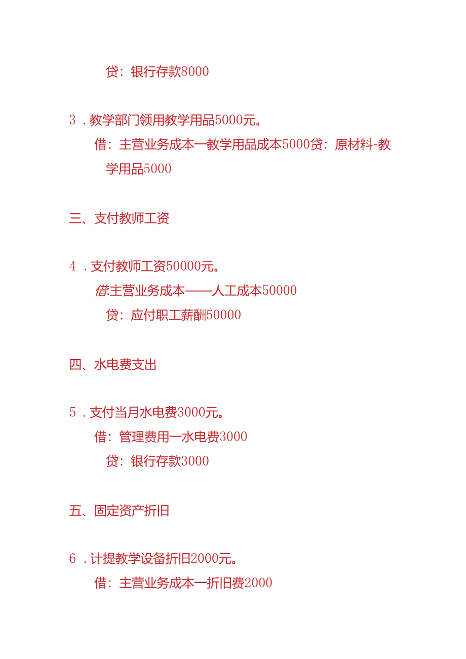 做账实操-教育行业的账务处理分录.docx_第2页