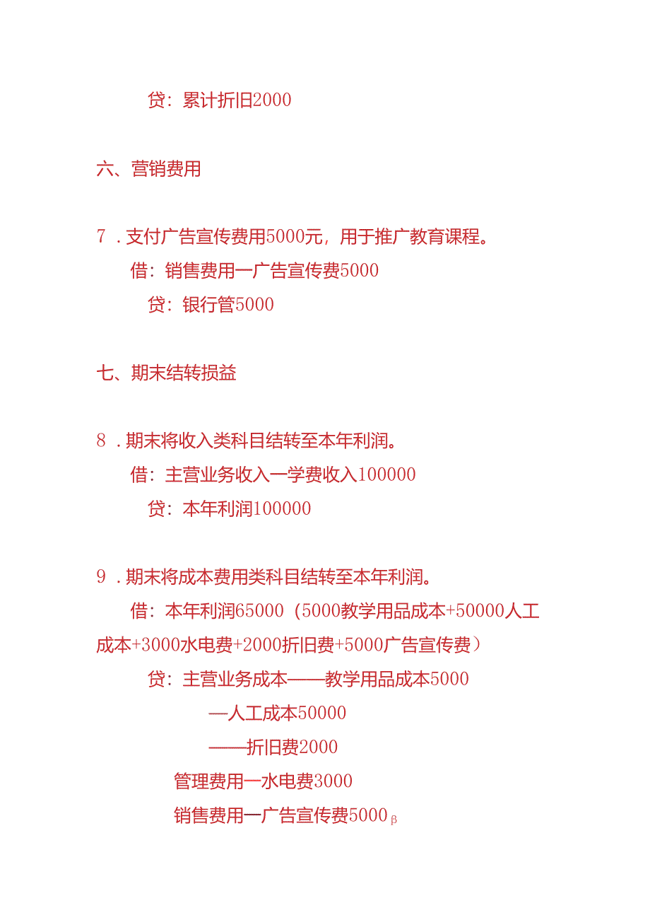 做账实操-教育行业的账务处理分录.docx_第3页