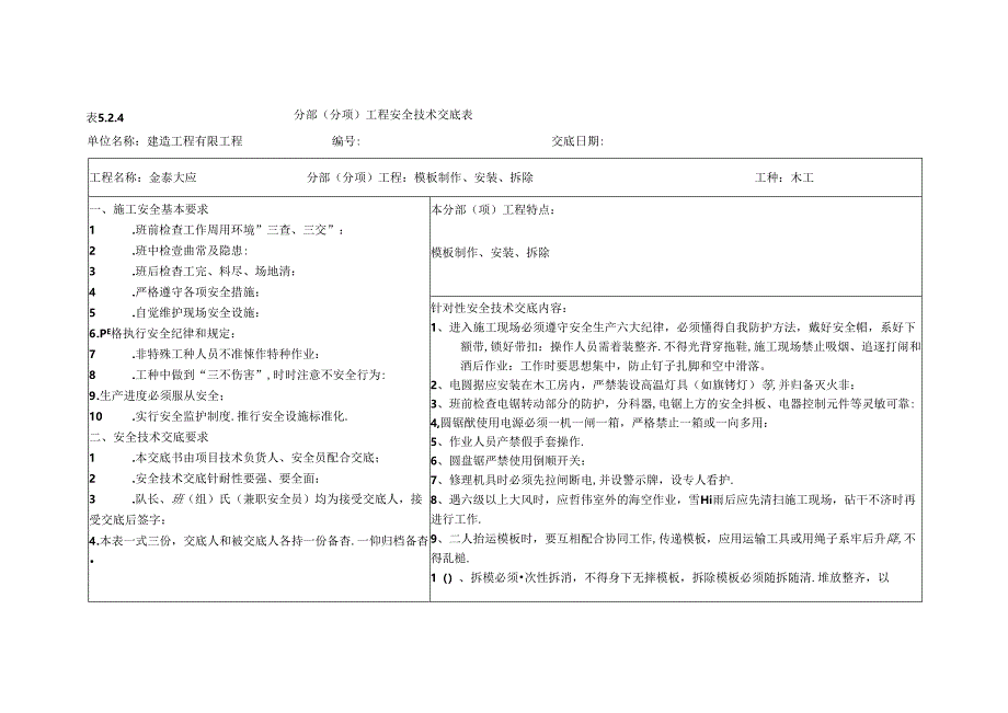 分部（分项）工程安全技术交底表.docx_第1页