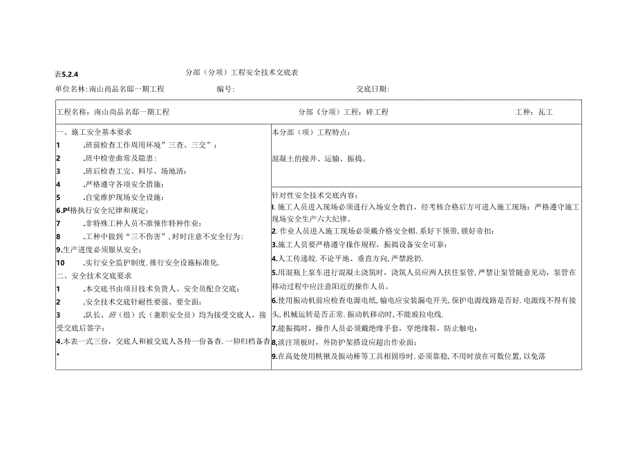 分部（分项）工程安全技术交底表.docx_第3页