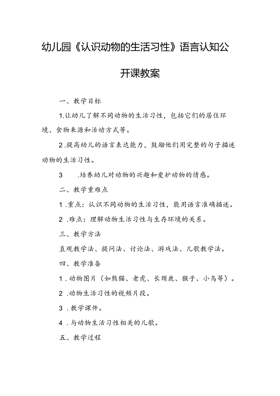 幼儿园《认识动物的生活习性》语言认知公开课教案.docx_第1页