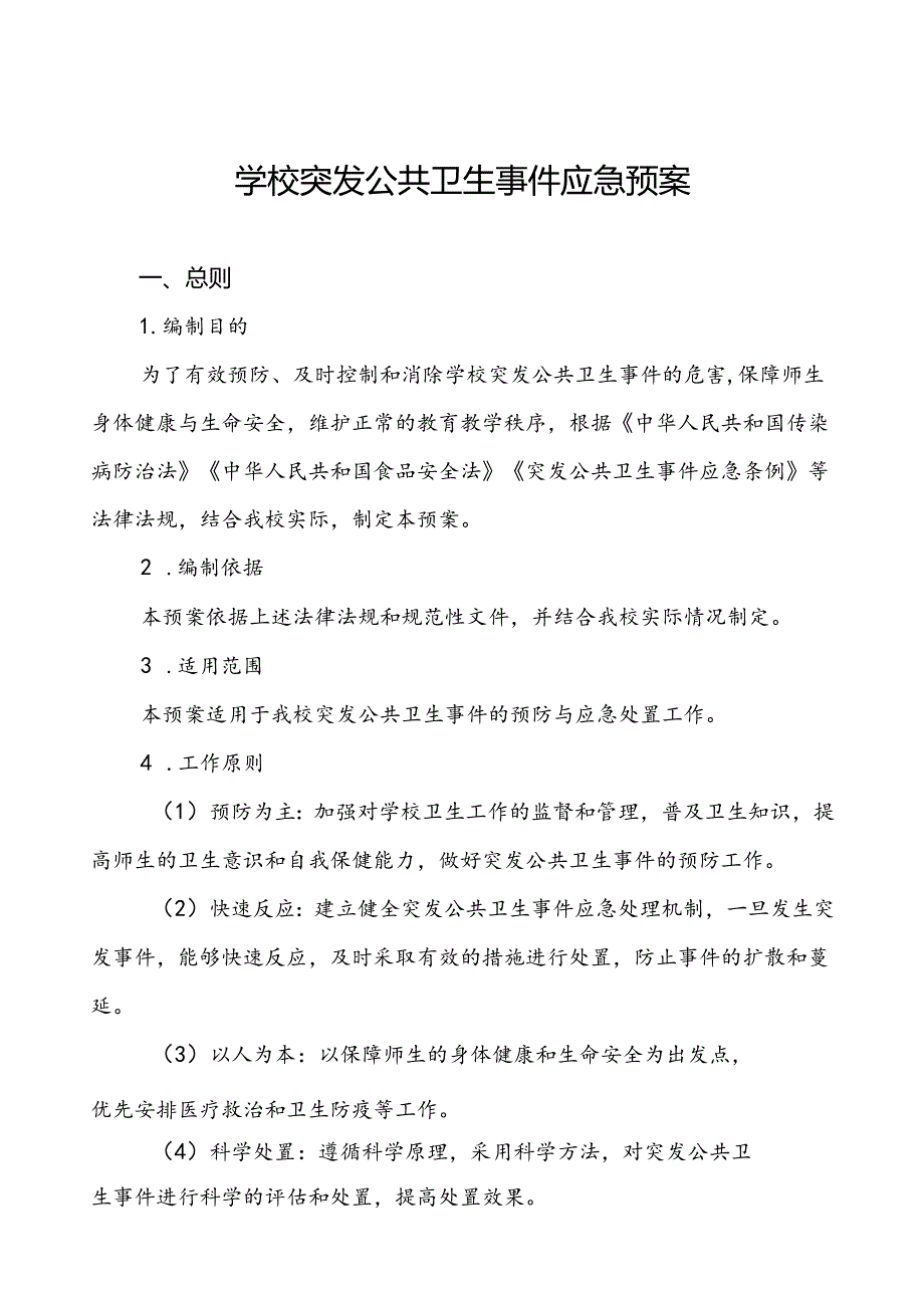 3篇小学2024年突发公共卫生事件应急预案.docx_第1页