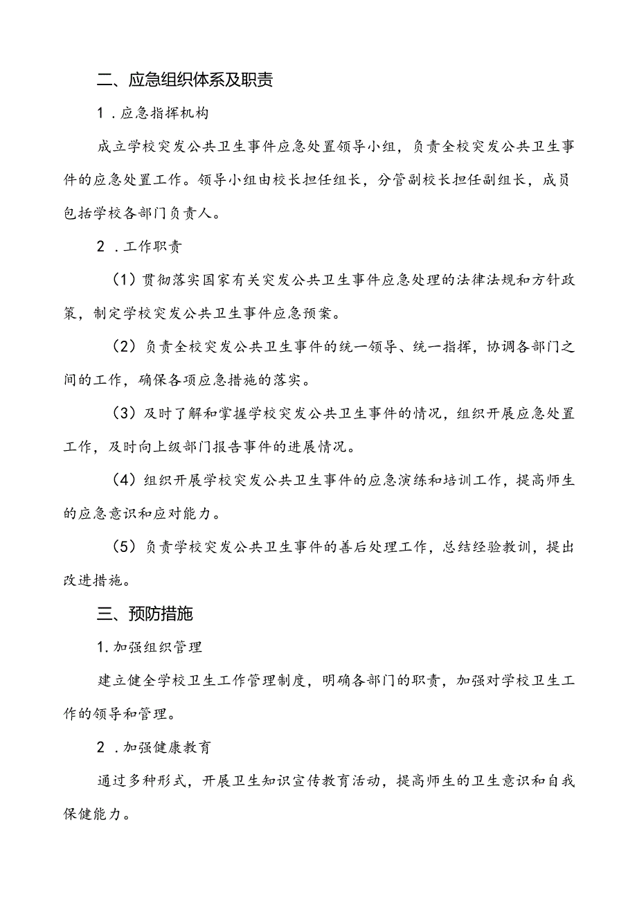 3篇小学2024年突发公共卫生事件应急预案.docx_第2页