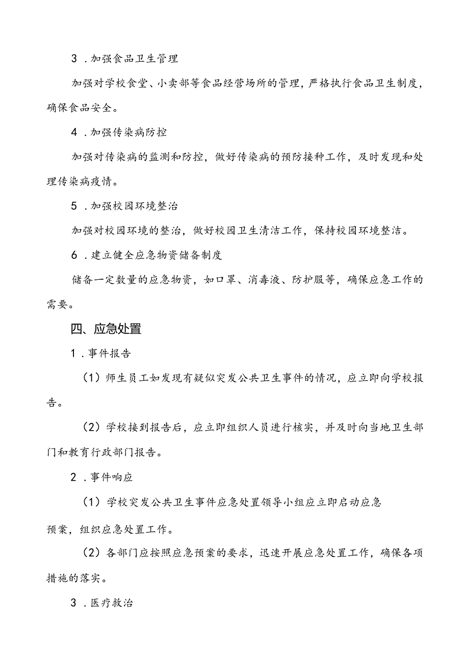 3篇小学2024年突发公共卫生事件应急预案.docx_第3页