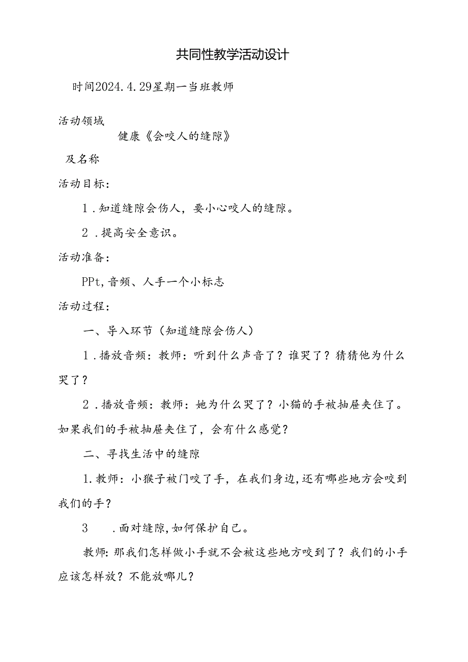 健康《会咬人的缝隙》共同性教学活动设计4.29.docx_第1页