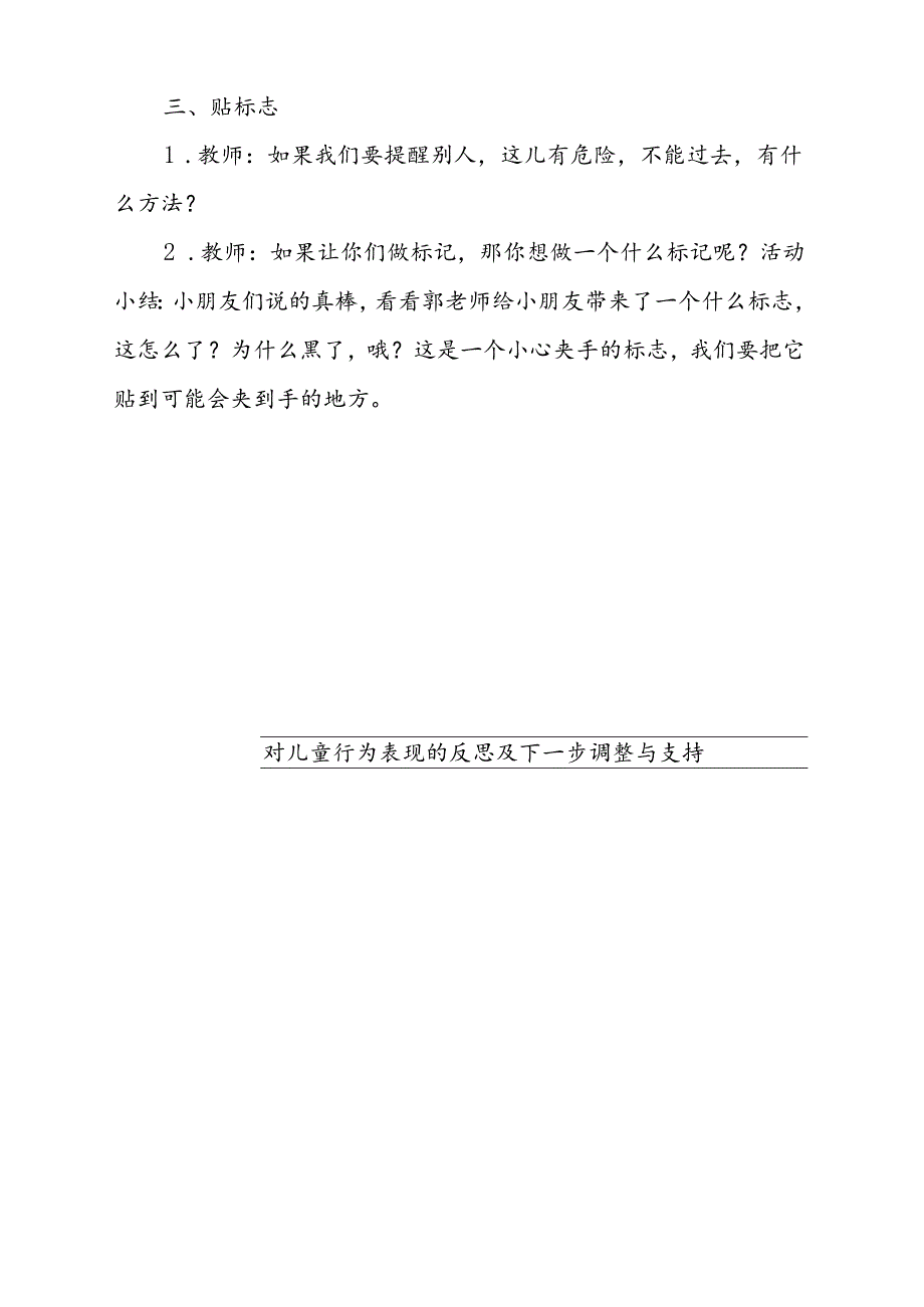 健康《会咬人的缝隙》共同性教学活动设计4.29.docx_第2页