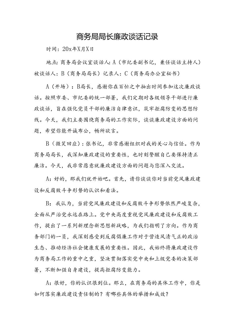 纪委与商务系统领导廉政谈话记录.docx_第1页