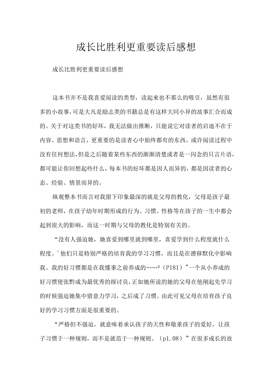 成长比成功更重要读后感想.docx_第1页